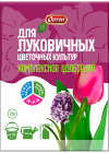 Водорастворимое удобрение Ортон-подкормочное для луковичных цветочных культур